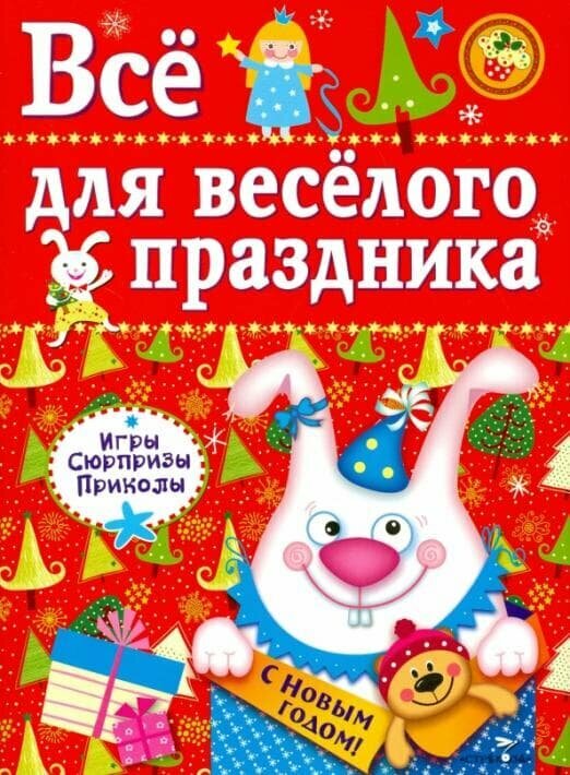 Все для веселого праздника. Новый Год! Вып.2 НОВ