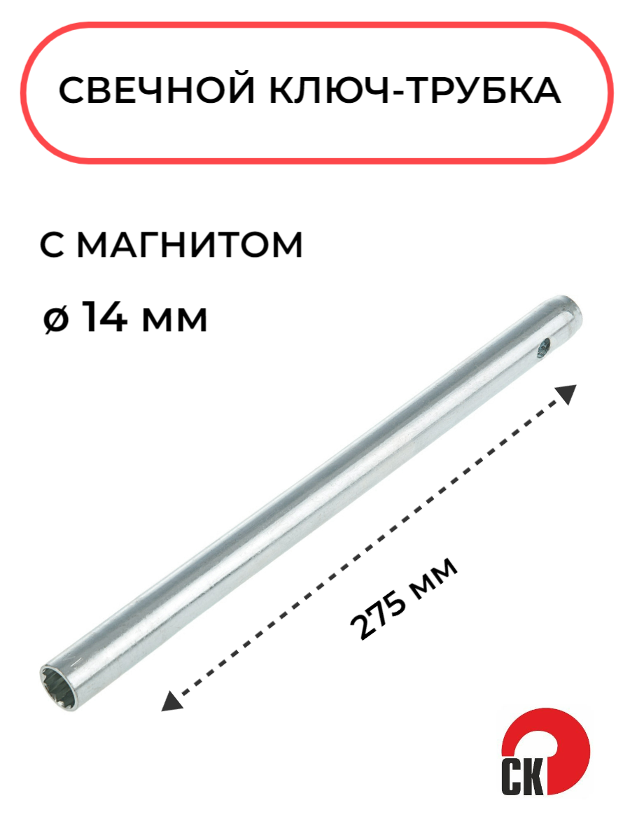 Свечной ключ трубка 14х275мм с магнитом Сервис Ключ, 75354