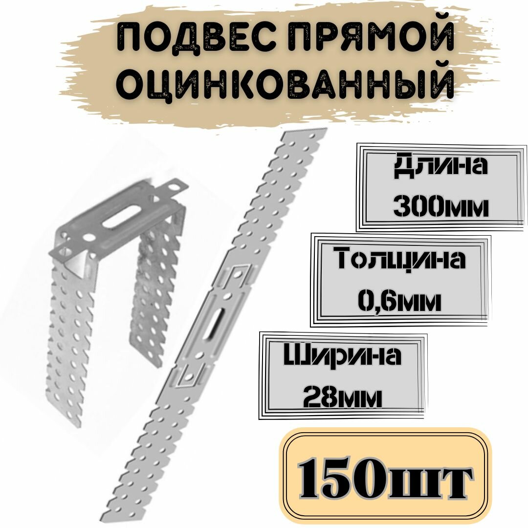 Подвес прямой для профиля 06*300мм; 150шт