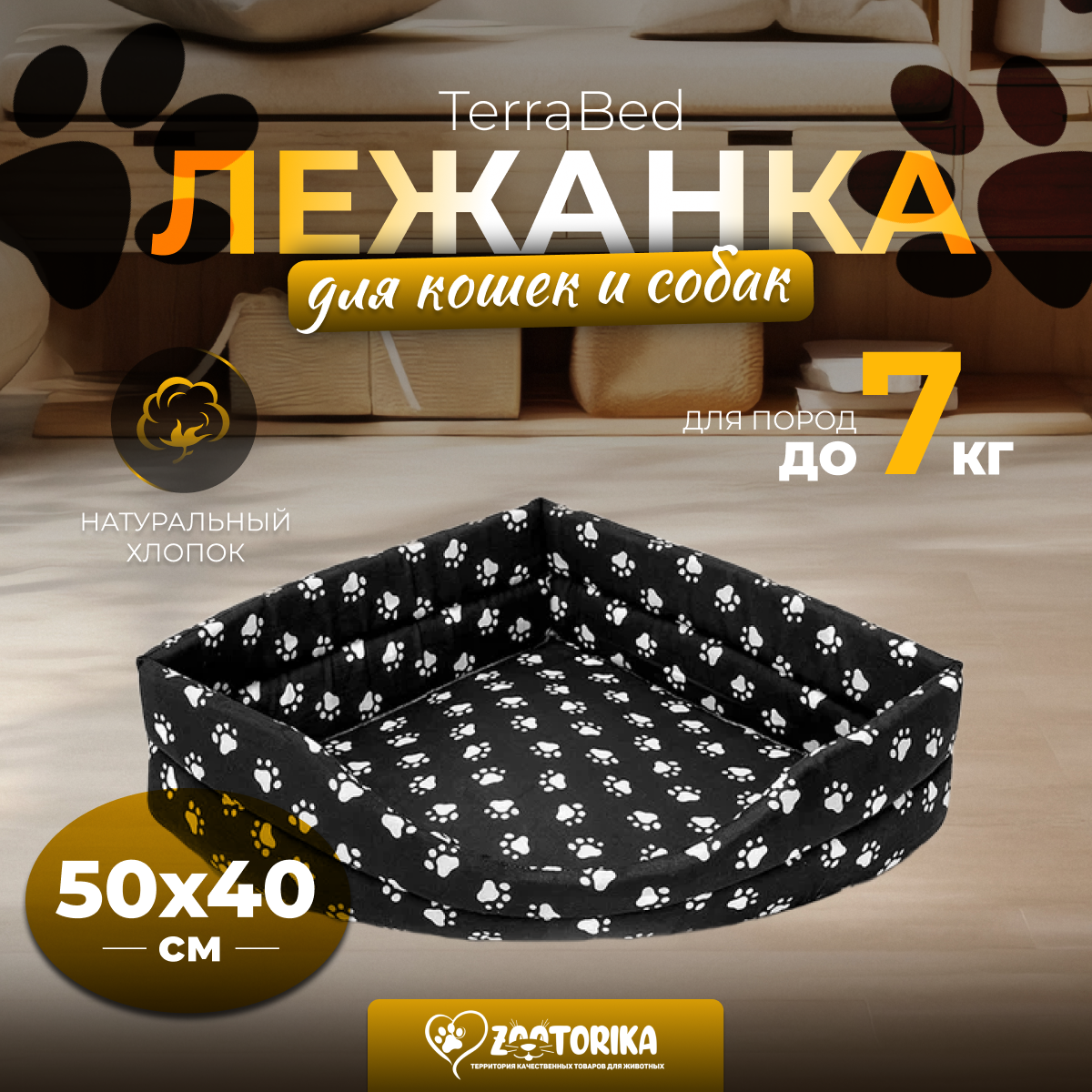 Лежанка для кошек и собак TerraBed угловая "Лапки", черная, 70х45 / Лежак для животных мелких пород