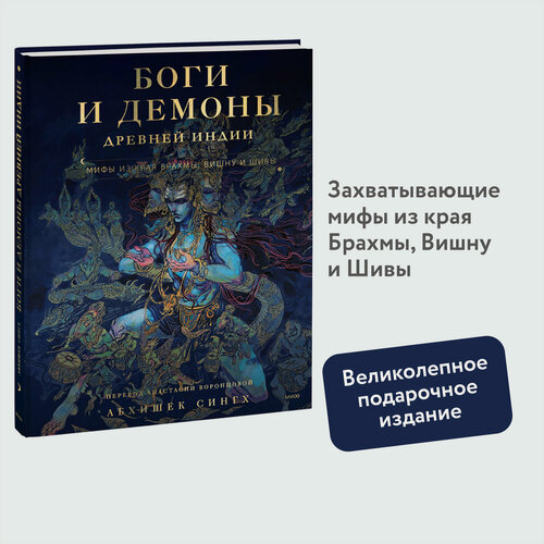 Изображение товара Абхишек Сингх. Боги и демоны Древней Индии. Мифы из края Брахмы, Вишну и Шивы