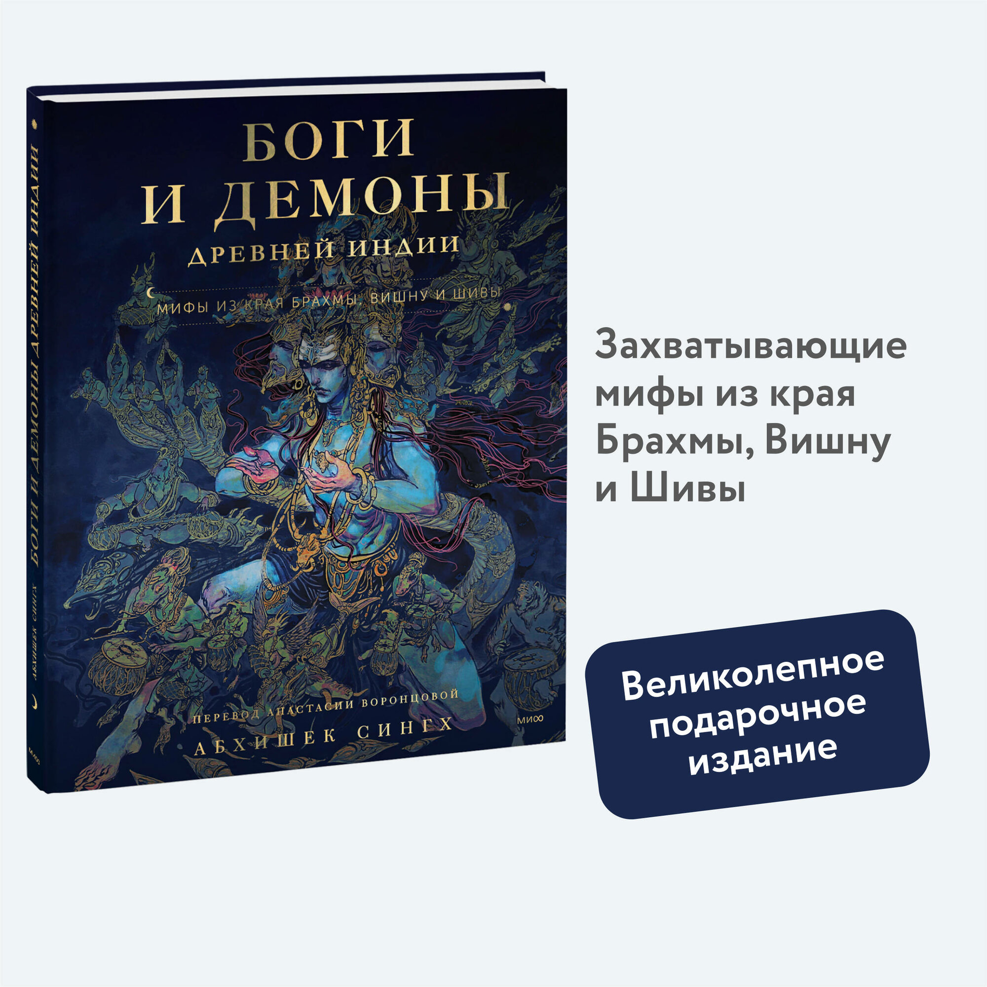 Абхишек Сингх. Боги и демоны Древней Индии. Мифы из края Брахмы, Вишну и Шивы