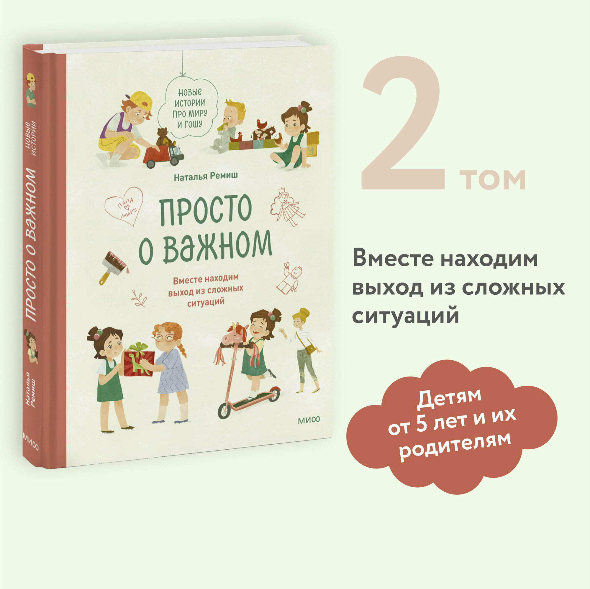 Наталья Ремиш. Просто о важном. Новые истории про Миру и Гошу. Вместе находим выход из сложных ситуаций