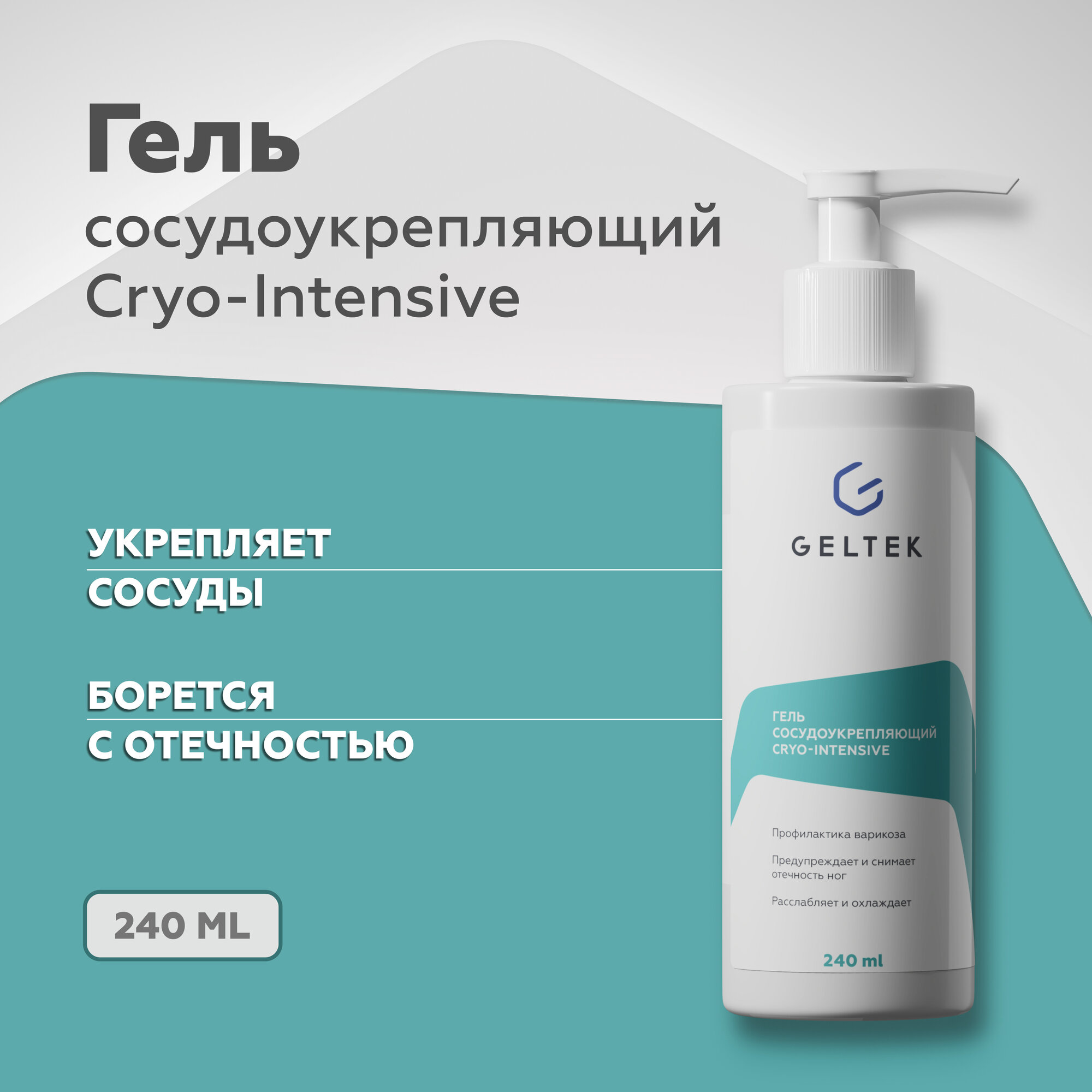 фото Гельтек Гель для ног сосудоукрепляющий Cryo-Intensive, от сосудистых звездочек, противоотечный, 240 мл