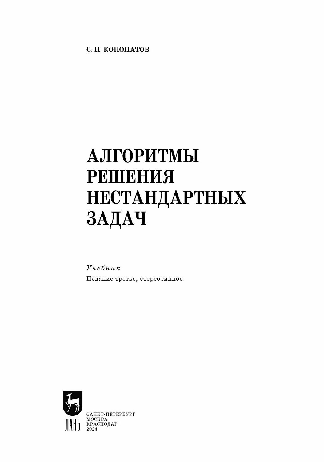 Алгоритмы решения нестандартных задач. Учебник - фото №8