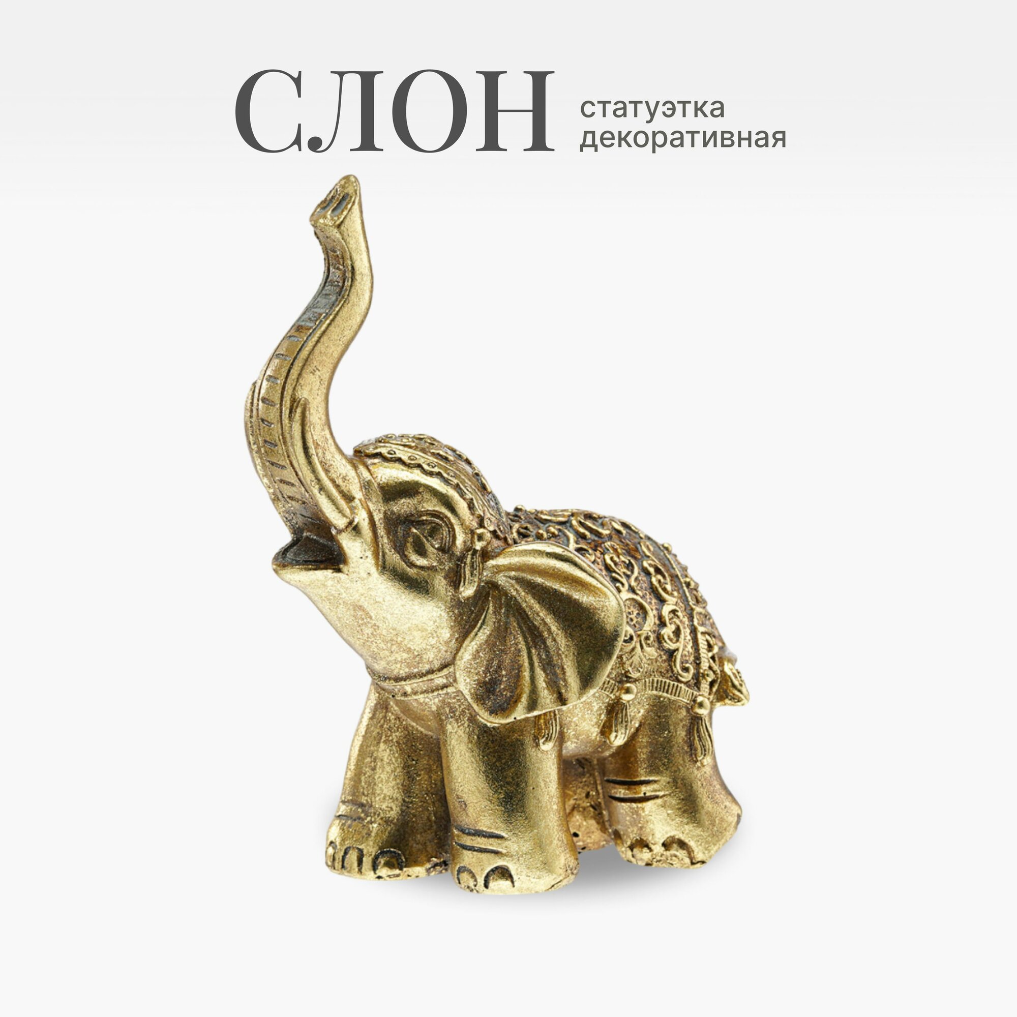 Статуэтка интерьерная Слон 12 см, декор для дома, интерьера / Фигурка декоративная украшение, золотистое