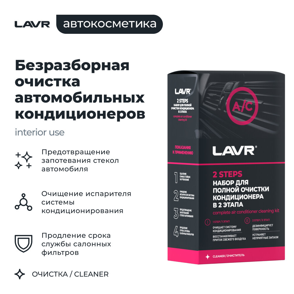 LAVR Набор для полной очистки кондиционера, 2х335 мл / Ln2411