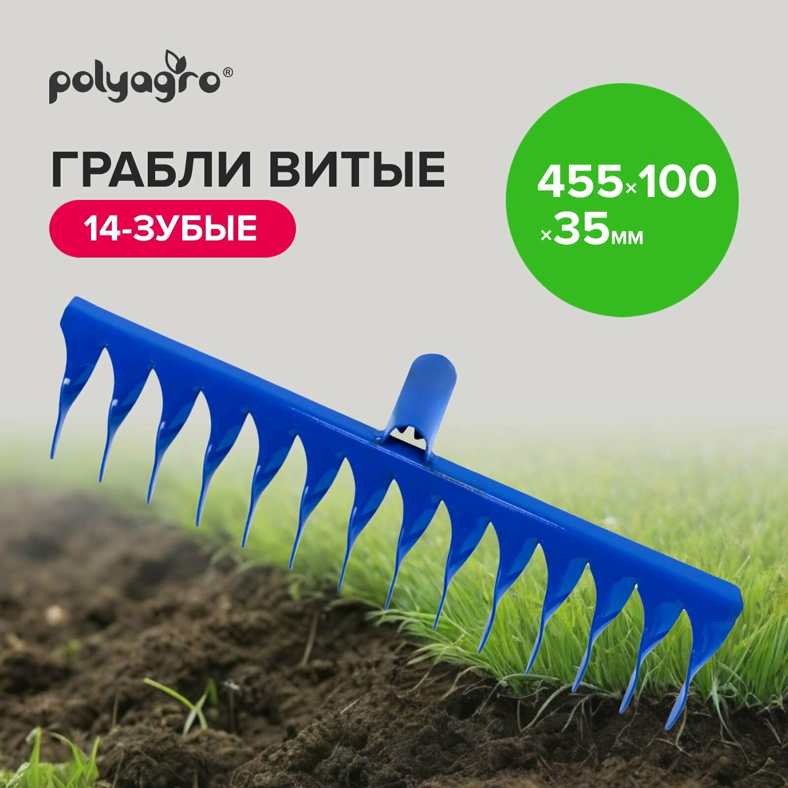 Грабли садовые, штыревые, витые, стальные, 44 см , Polyagro