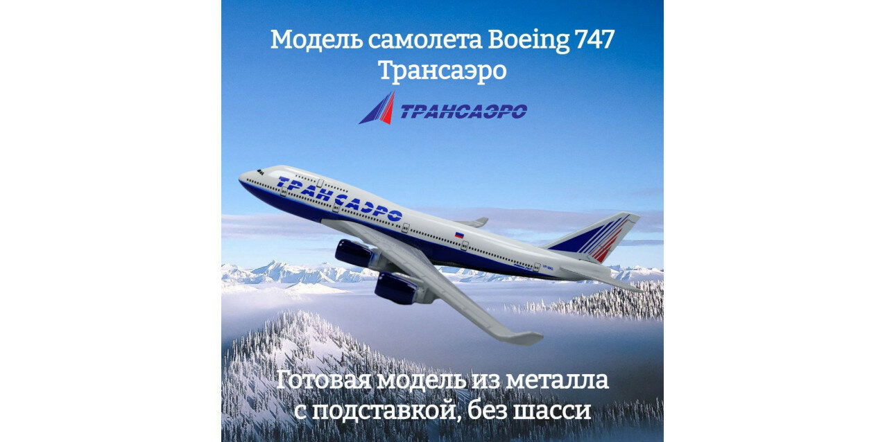 Модель самолета Boeing 747 Трансаэро длина 15 см (без шасси)