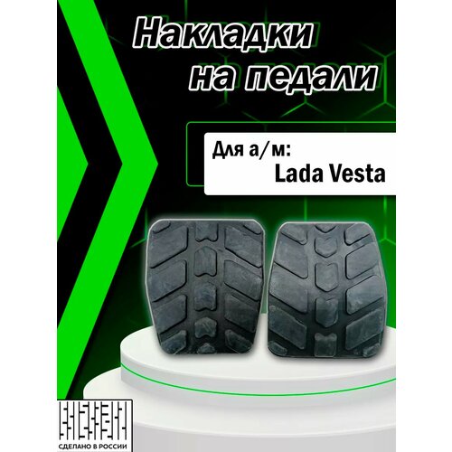 Накладка (подушка, резинка) педали тормоза и сцепления Лада Веста комплект 2 штуки