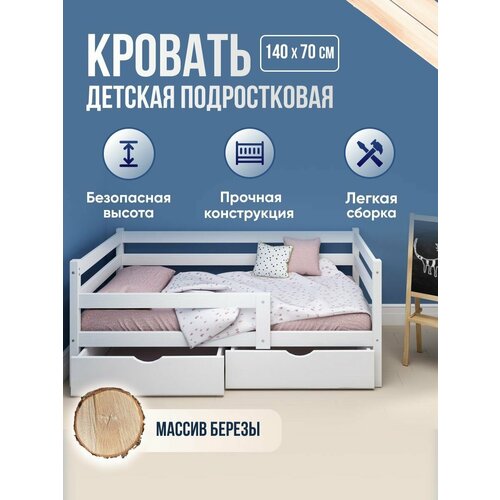 Кровать детская подростковая 140х70 Белая с бортиком Деревянная СОНЯ массив березы