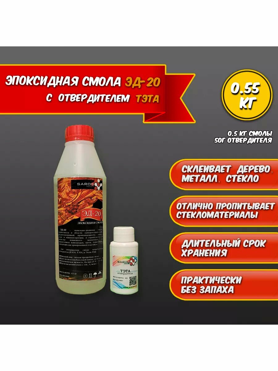 Эпоксидная смола ЭД-20 (500 гр) с отвердителем тэта (50 гр)