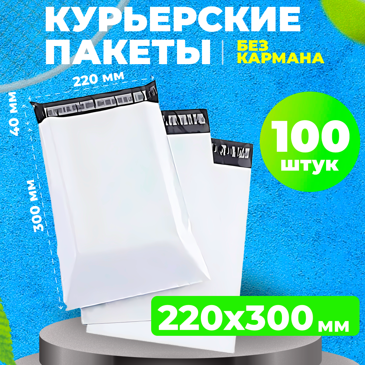 Курьерский пакет 220*300 в упаковке 100 шт сейф пакетов