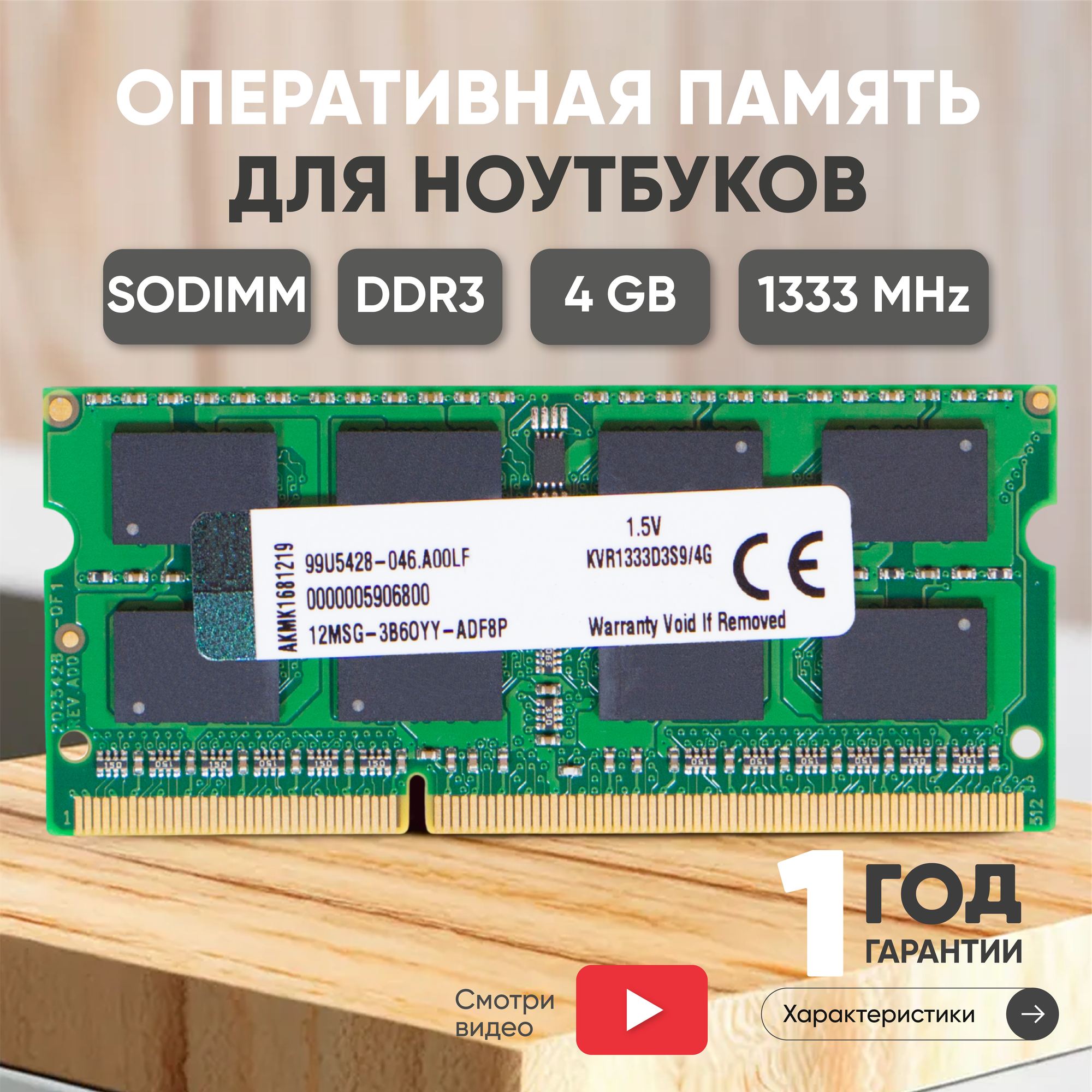 Модуль памяти Kingston SODIMM DDR3, 4ГБ, 1333МГц, 1.5В, 204PIN, PC3-10600