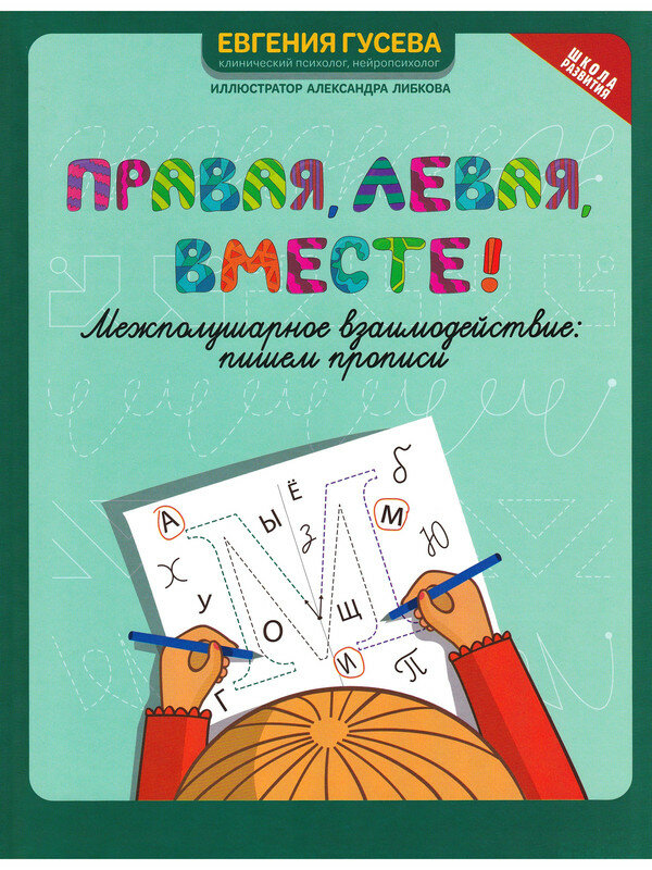 Гусева Е. О. Правая, левая, вместе: межполушарное взаимодействие: пишем прописи