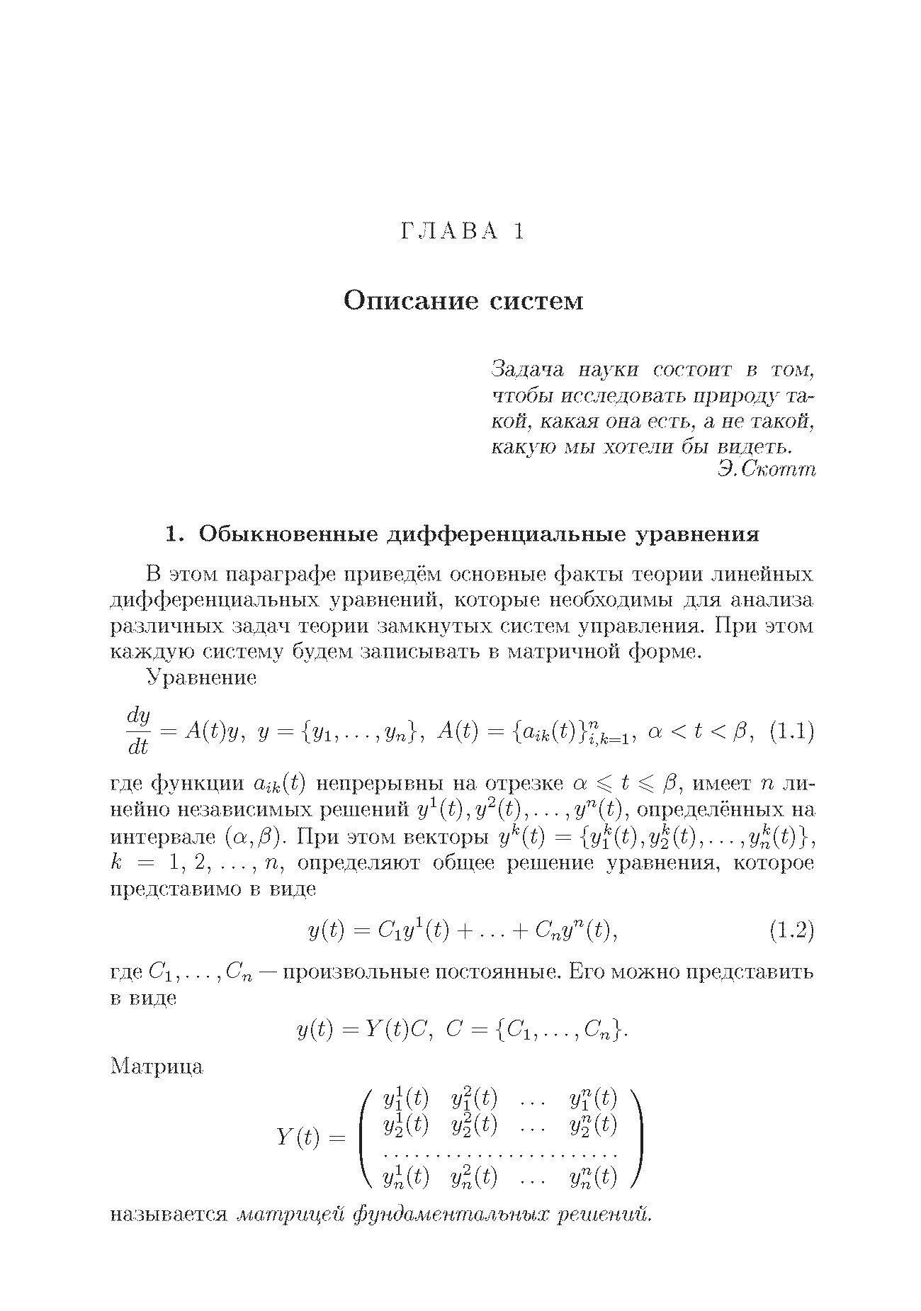 Устойчивость и оптимизация замкнутых систем управления. Учебное пособие - фото №2