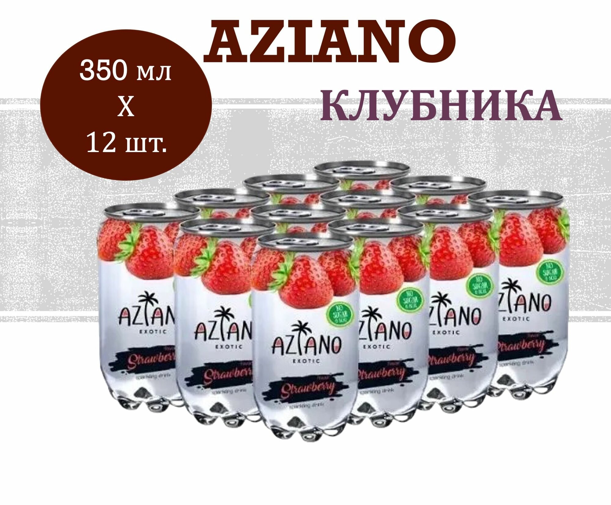 Напиток газированный Aziano (Азиано) со вкусом Клубники 0,35 л х 12 банок