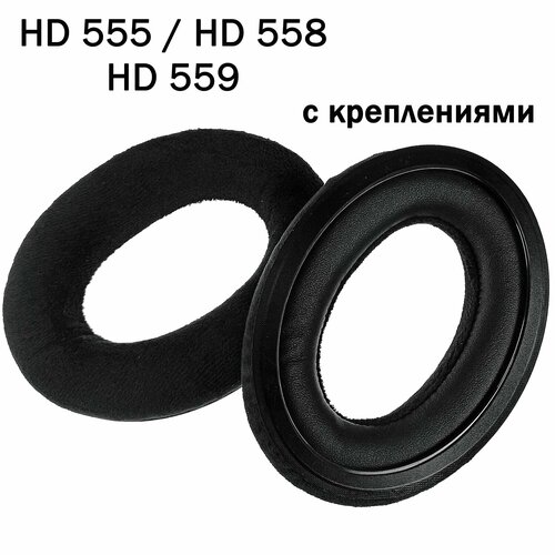 Амбушюры Sennheiser HD 555, HD 558, HD 559