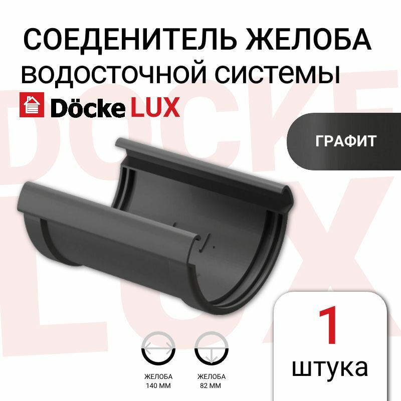 Соединитель желобов Docke LUX для водосточной системы, пластиковый, цвет графит