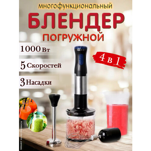 Блендер погружной 4 в 1 измельчитель миксер для смузи и коктейлей для взбивания и измельчения черный 320000₽