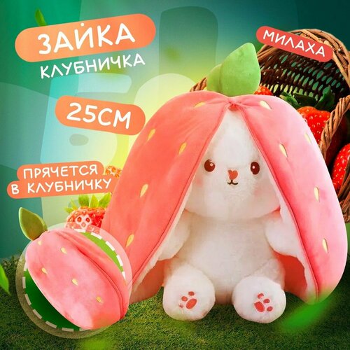 Мягкая игрушка Зайка в Клубнике 2в1 25 см / Заяц клубника подарок девушке, девочкам, мальчикам