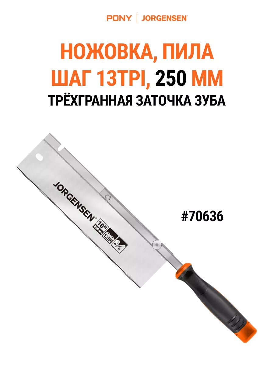 Пила ножовка по дереву 250 мм, 70636, PONY JORGENSEN, цвет черный/оранжевый