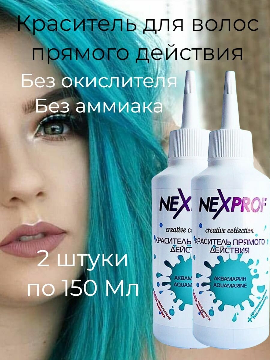 Nexxt Краситель прямого действия 150 мл Аквамарин