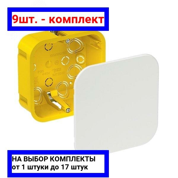 9шт. - Коробка распределительная 100х100х50мм IP20 гипрок / Systeme Electric; арт. IMT35161; оригинал / - комплект 9шт