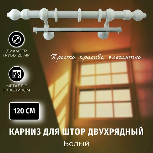 фото Карниз для штор металлопластик белый 1,2м