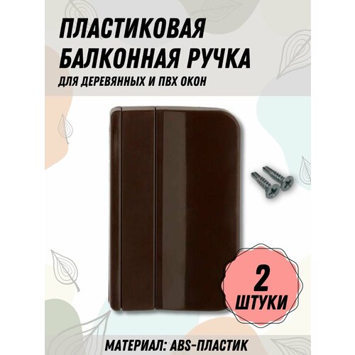 Балконная ручка ПВХ коричневая (Комплект 2 шт.) для пластиковых и деревянных дверей и окон