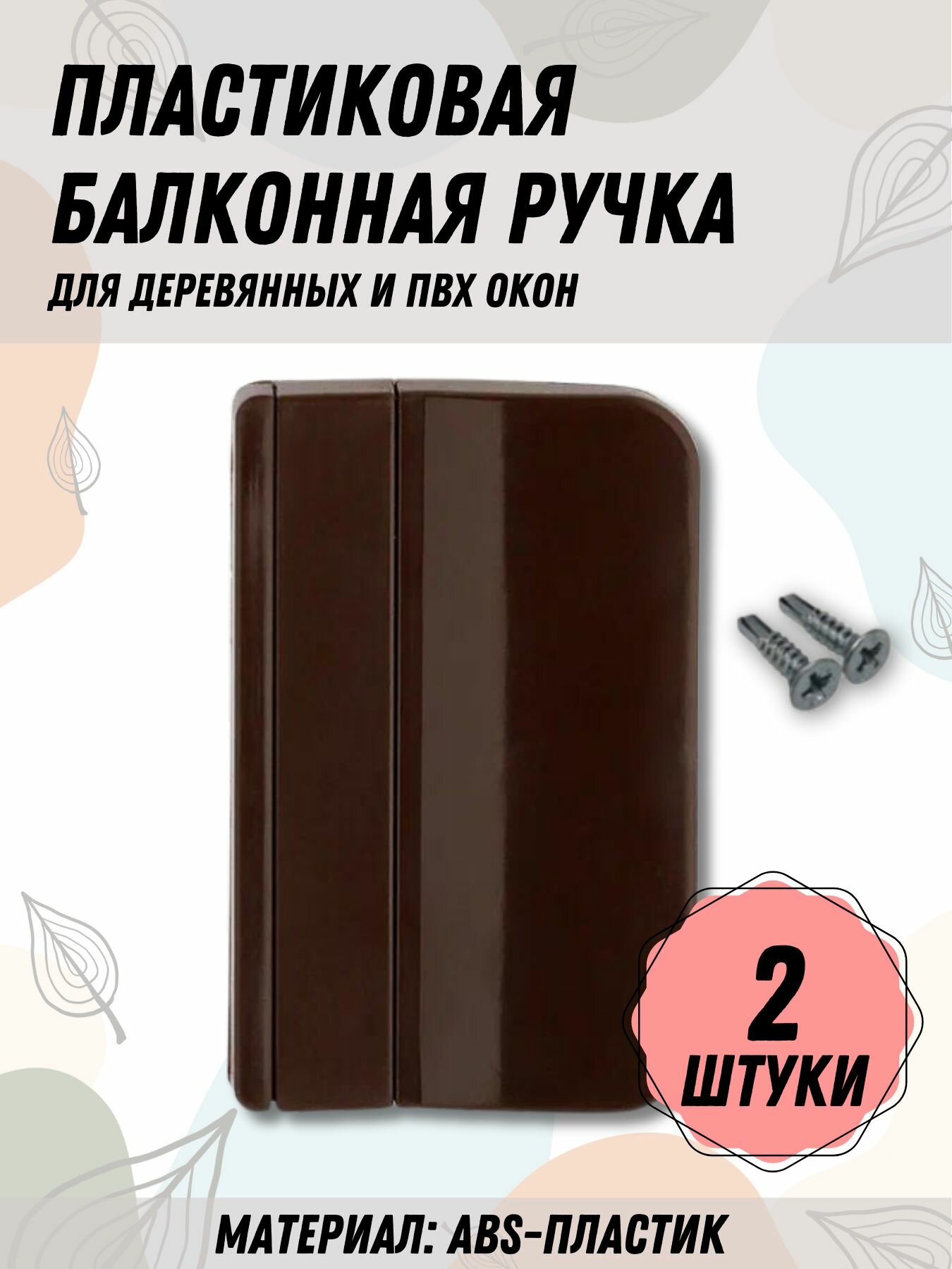 Балконная ручка ПВХ коричневая (Комплект 2 шт.) для пластиковых и деревянных дверей и окон