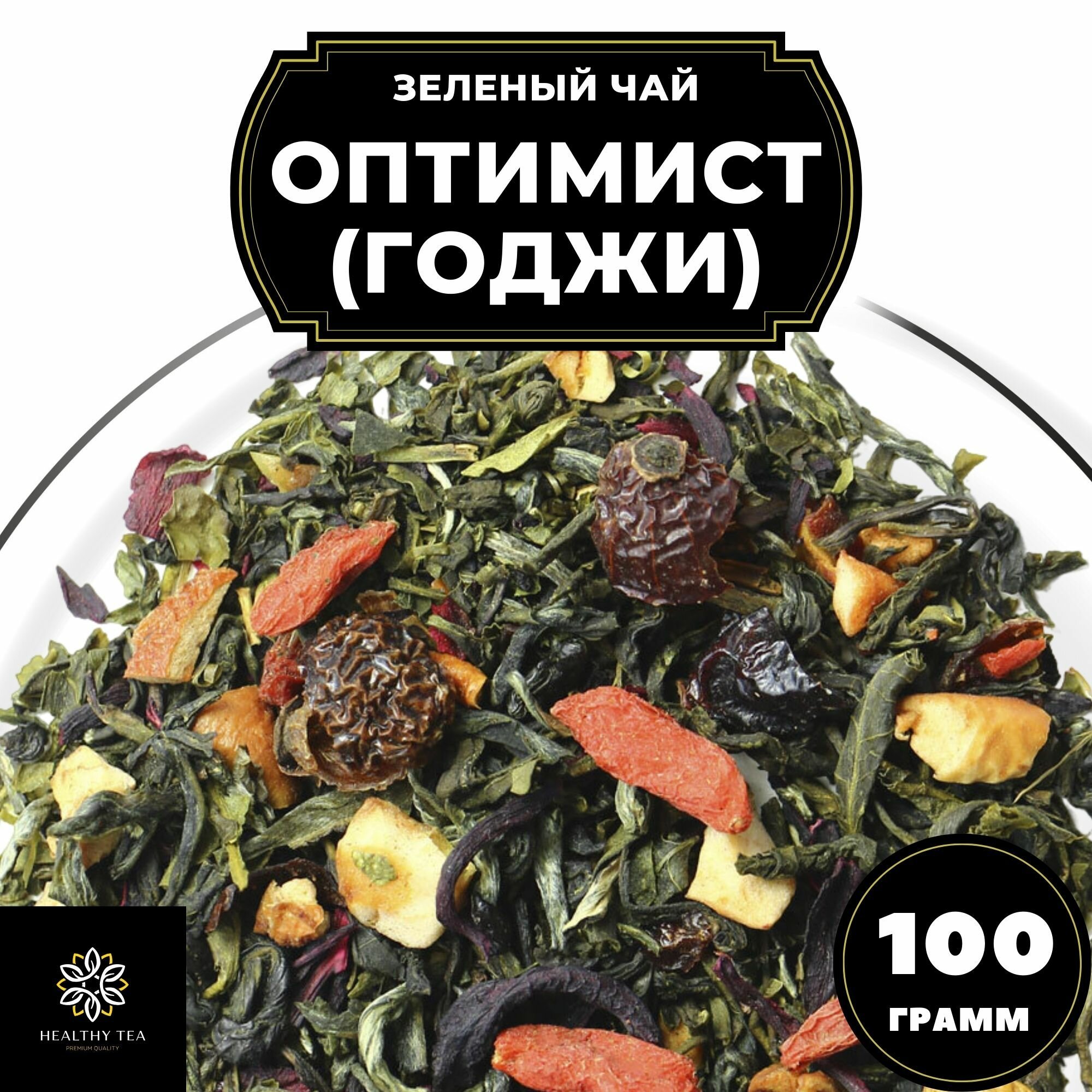 Китайский Зеленый чай с ягодами годжи, шиповником и каркаде Оптимист (Годжи) Полезный чай / HEALTHY TEA, 100 г