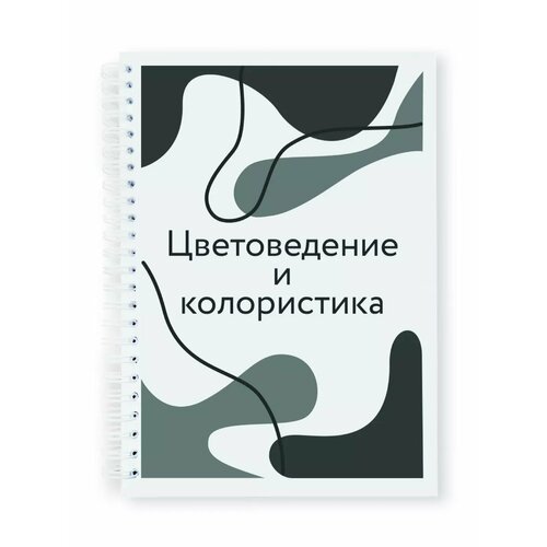 Тетрадь-блокнот предметная Цветоведение и колористика