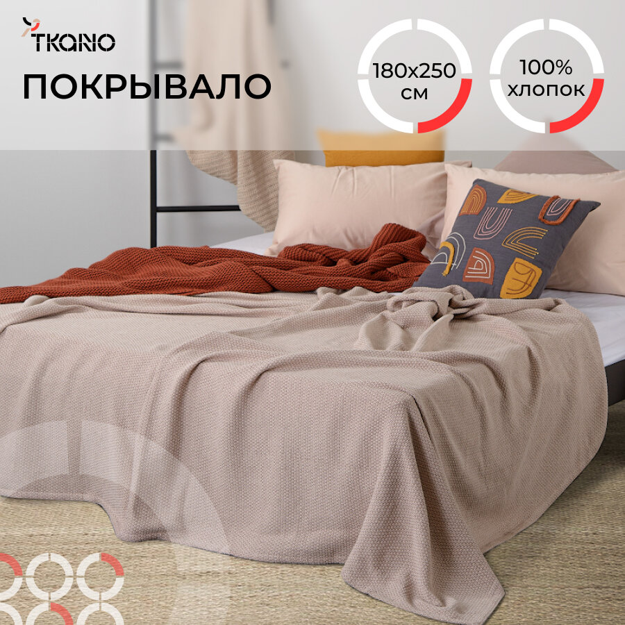 фото Покрывало из хлопка Tkano бежевого цвета с вафельным рисунком из коллекции Ethnic, 180х250 см