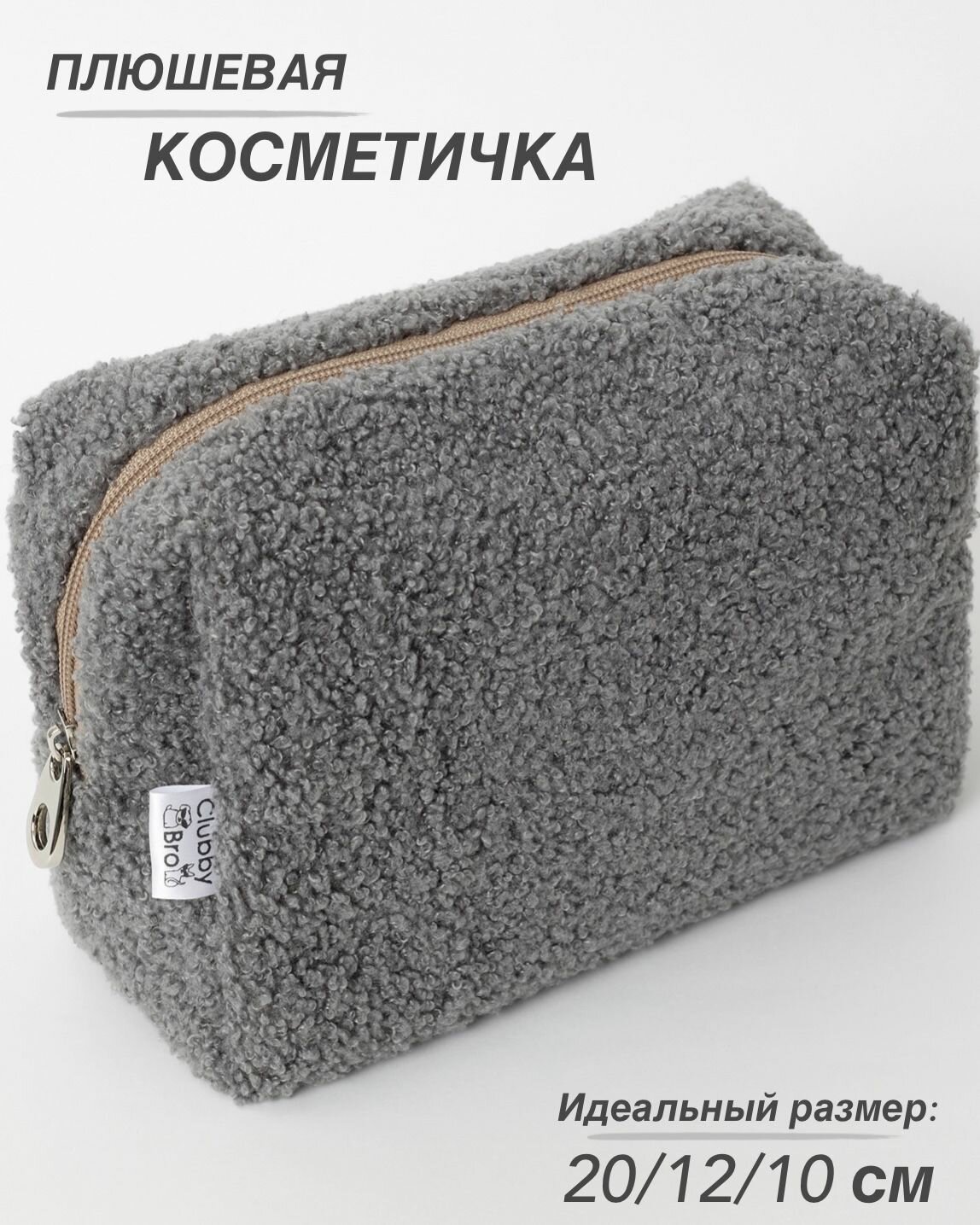 Косметичка Clubby Bro