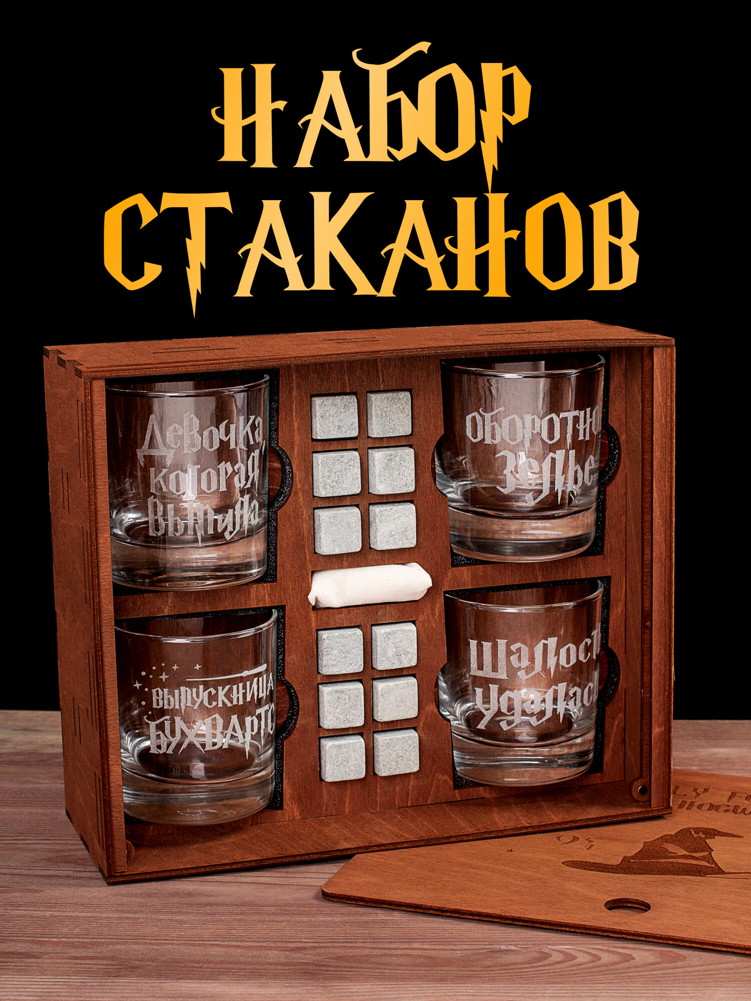 Набор для виски, 4 Стакана с надписью Бухвартс (Девочка) в деревянной коричневой коробке, камни для виски
