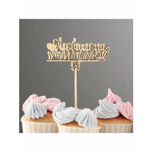 Топпер Любимому учителю золотой Дарим Красиво 480₽