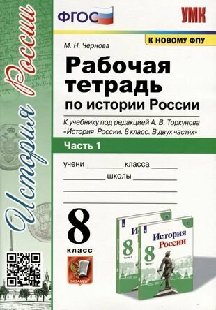 Рабочая тетрадь по истории России 8 класс. Часть 1. К учебнику под ред. А. В. Торкунова "История России. 8 класс. В двух частях"