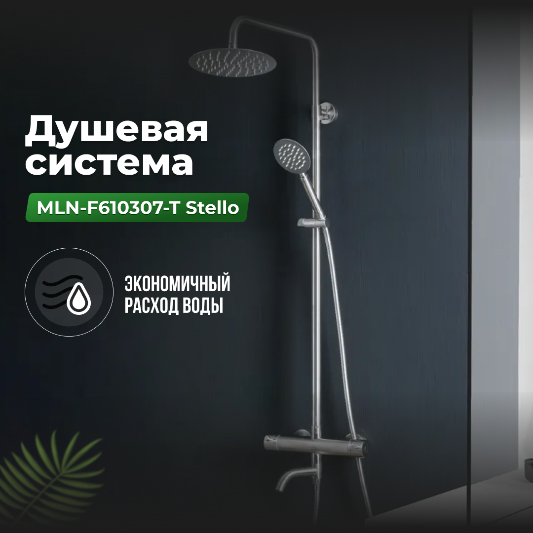 Душевая система MELANA-F610307-T Stello нерж. сталь, с тропическим ...