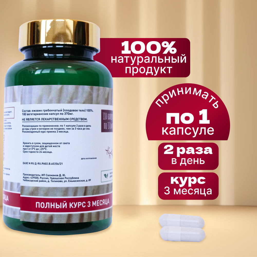 Изображение Ноотроп "Духов лес", гриб ежовик гребенчатый, пищевой продукт, 180 капсул для мозговой активности.