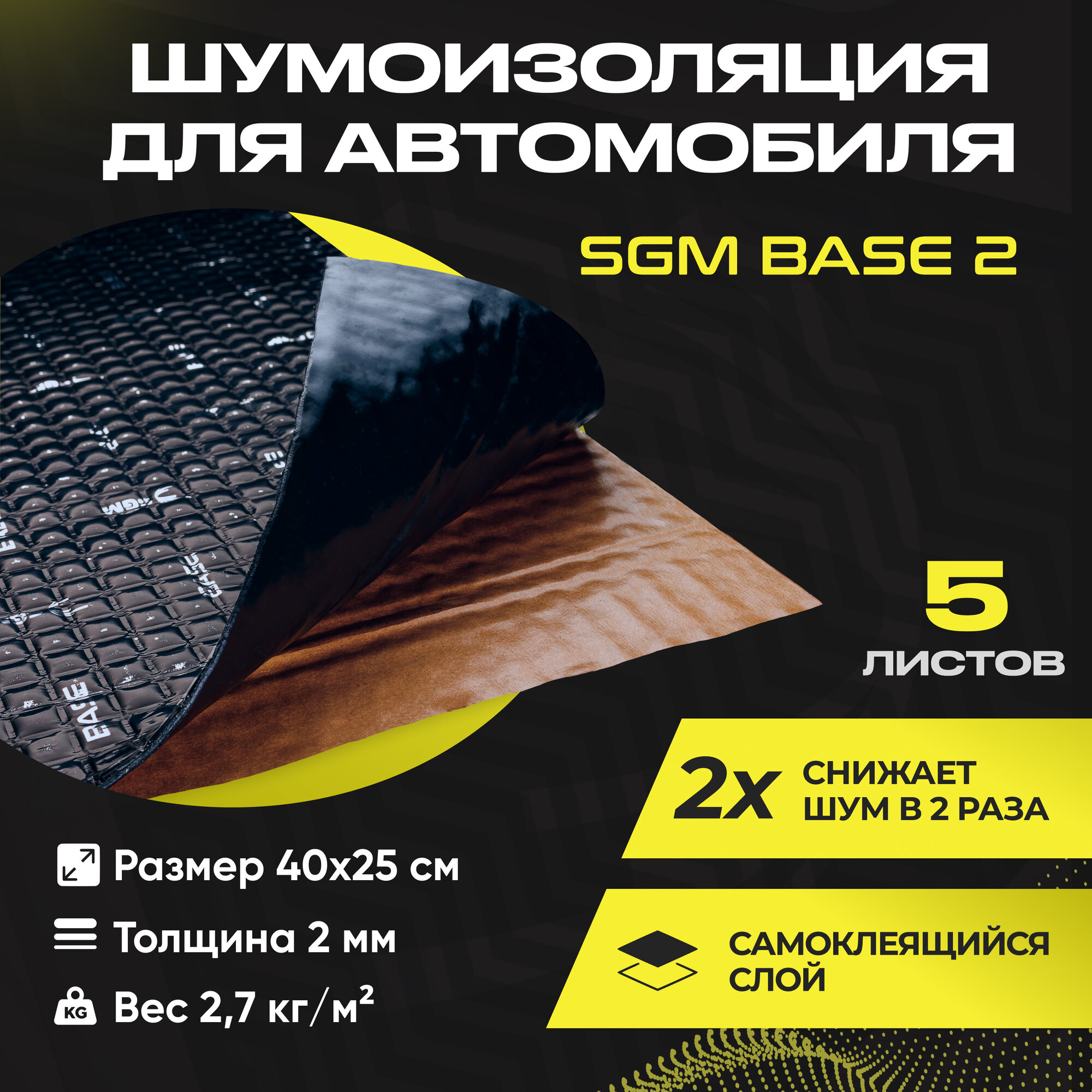 Шумоизоляция для автомобиля SGM Base 2, 5 листов/Виброизоляция для машины/Комплект звукоизоляции: самоклеящаяся шумка для авто