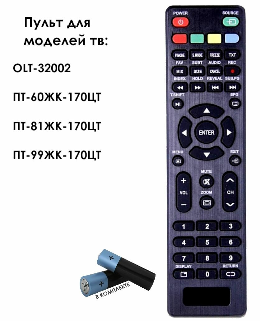 Пульт для телевизора Orion ПТ-81ЖК-170ЦТ, ПТ-60ЖК-170ЦТ / Батарейки в комплекте