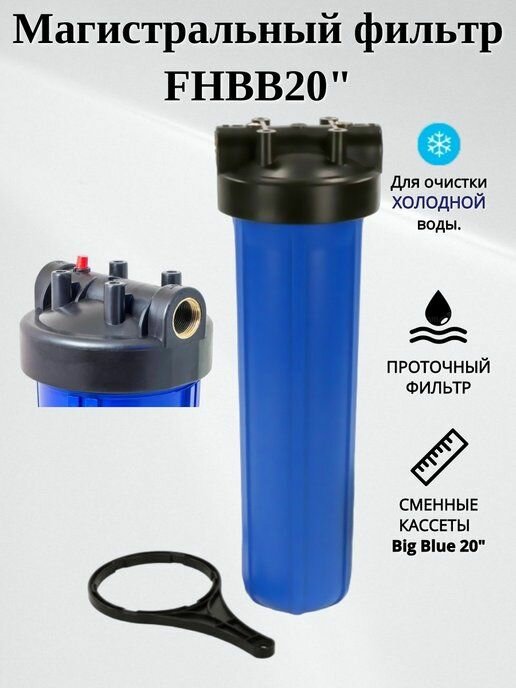 UNICORN Магистральный фильтр FH20 Big Blue 1" (комплект)