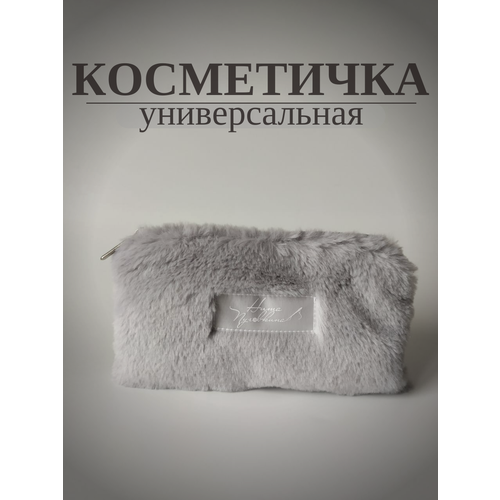 фото Косметичка нита пуговкина, 1х13х19 см, , серый