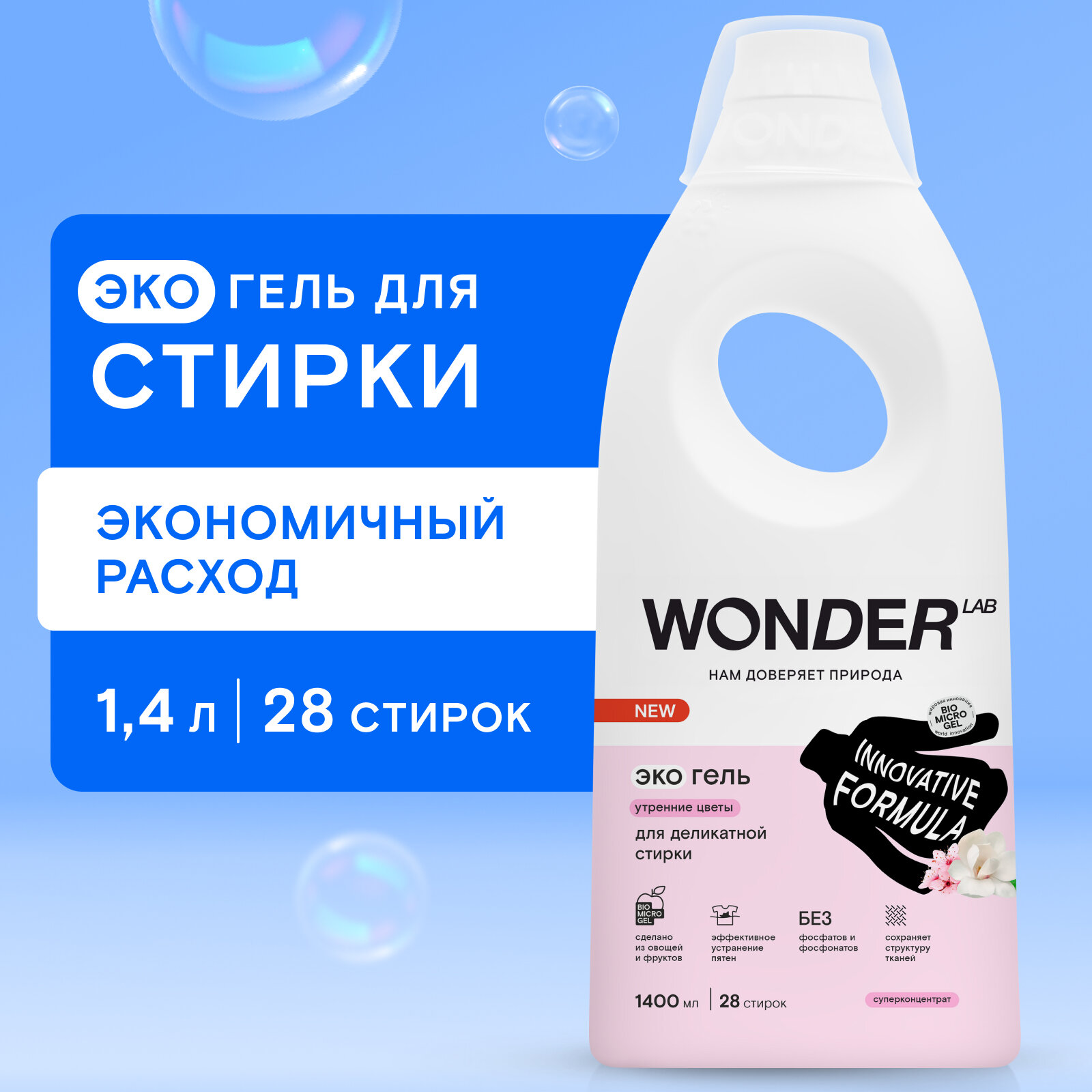 WONDER LAB Гель для деликатной стирки "Утренние цветы", 1,4л