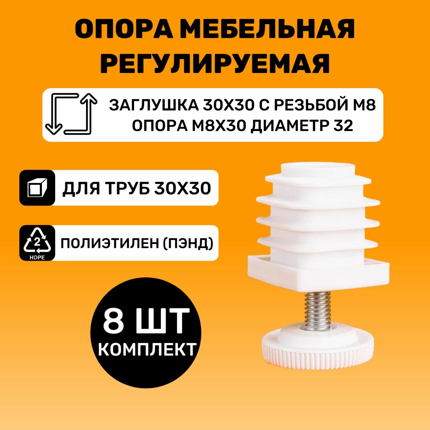 Мебельные регулируемые опоры для труб 30х30 мм / в комплекте заглушки 30x30 с резьбой М8 и опоры М8х30-d32мм / Ножки для мебели, Цвет Белый (8 шт)
