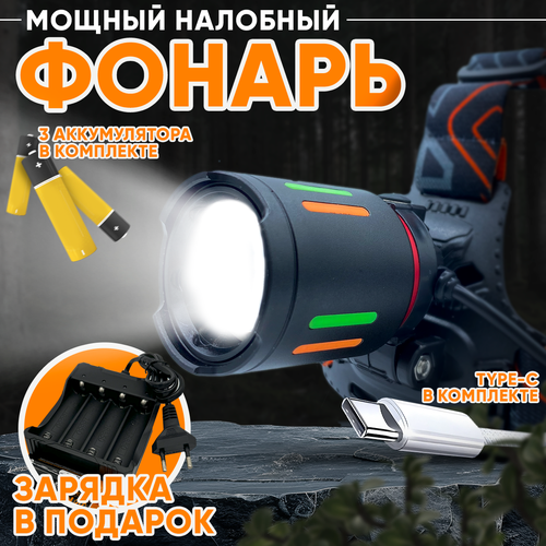 Аккумуляторный налобный фонарь NSY HYT-T62-TG