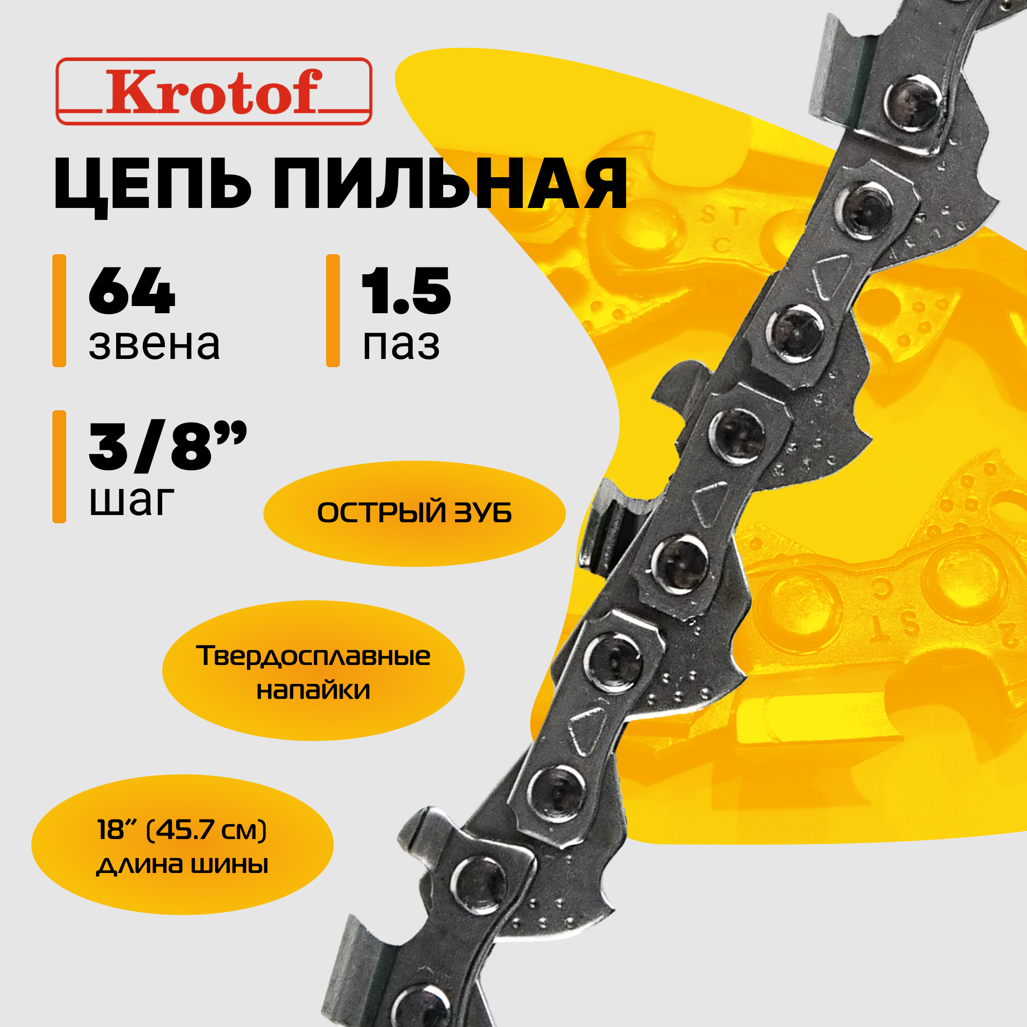 Цепь пильная LINK 3/8 15 64 зв. (острый зуб)