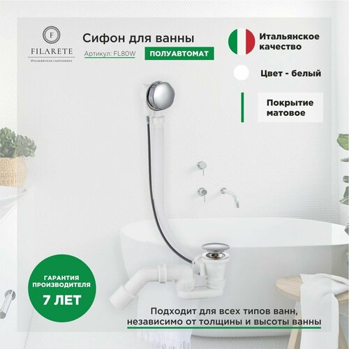 Сифон для ванны полуавтоматический FILARETE FL80 (Белый)