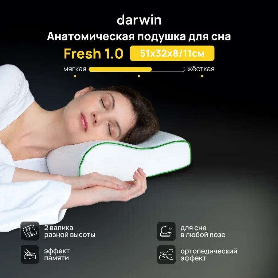 Подушка ортопедическая для сна Darwin Fresh 1.0 c эффектом памяти, анатомическая, 32х51 см, высота 8/11 см